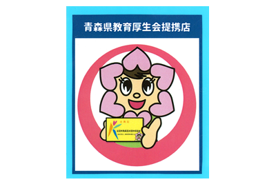 青森県教育厚生委員会優待